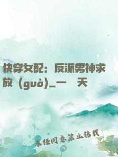 快穿女配：反派男神求放過(guò)