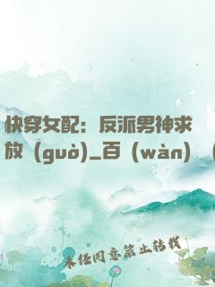 快穿女配：反派男神求放過(guò)
