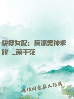 快穿女配：反派男神求放過