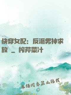 快穿女配：反派男神求放過