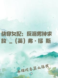 快穿女配：反派男神求放過