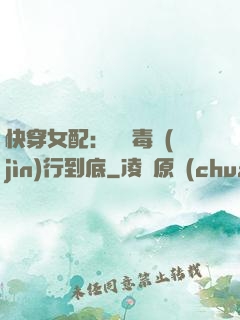 快穿女配：將惡毒進(jìn)行到底
