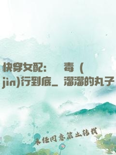 快穿女配：將惡毒進(jìn)行到底
