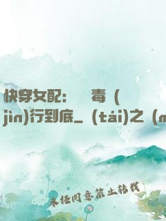 快穿女配：將惡毒進(jìn)行到底