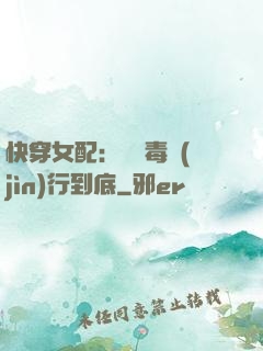 快穿女配：將惡毒進(jìn)行到底