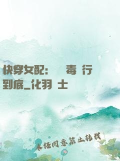 快穿女配：將惡毒進行到底