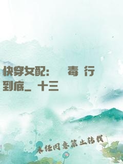快穿女配：將惡毒進行到底