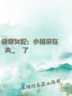 快穿女配：小祖宗在線寵夫