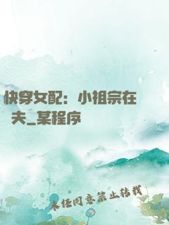 快穿女配：小祖宗在線寵夫