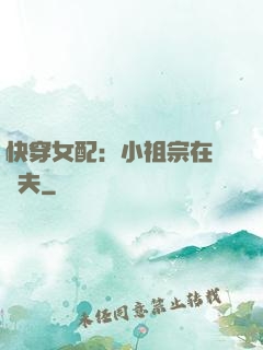 快穿女配：小祖宗在線寵夫