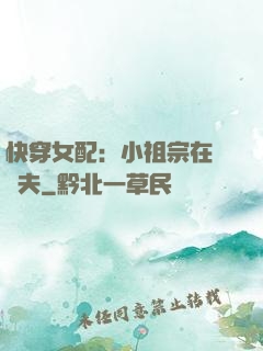 快穿女配：小祖宗在線寵夫