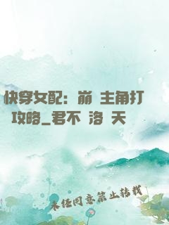 快穿女配：崩壞主角打臉攻略
