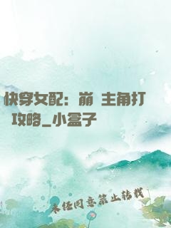 快穿女配：崩壞主角打臉攻略