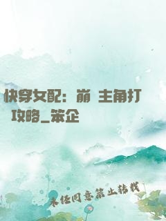 快穿女配：崩壞主角打臉攻略