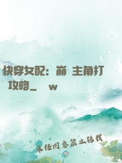 快穿女配：崩壞主角打臉攻略