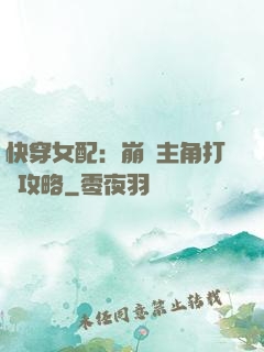 快穿女配：崩壞主角打臉攻略