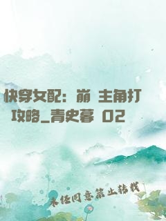 快穿女配：崩壞主角打臉攻略