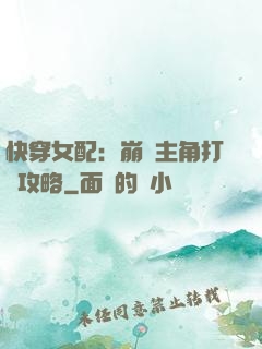 快穿女配：崩壞主角打臉攻略
