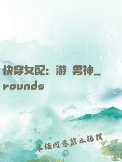快穿女配：游戲男神