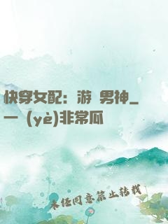 快穿女配：游戲男神