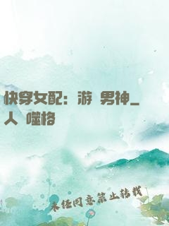 快穿女配：游戲男神
