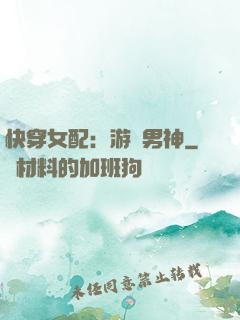 快穿女配：游戲男神