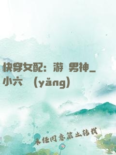 快穿女配：游戲男神