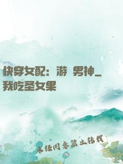 快穿女配：游戲男神