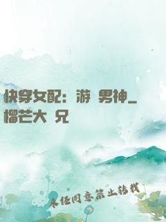 快穿女配：游戲男神