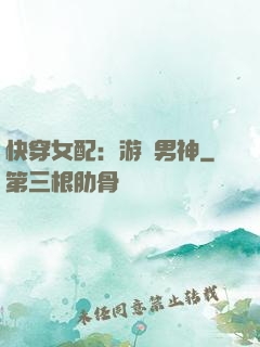 快穿女配：游戲男神