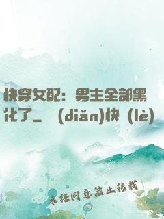 快穿女配：男主全部黑化了