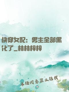 快穿女配：男主全部黑化了