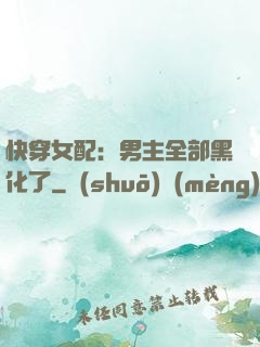快穿女配：男主全部黑化了