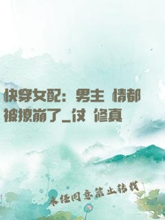 快穿女配：男主劇情都被撩崩了