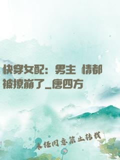 快穿女配：男主劇情都被撩崩了