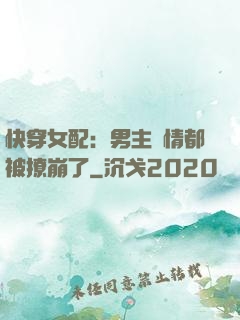 快穿女配：男主劇情都被撩崩了