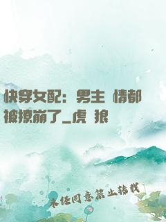 快穿女配：男主劇情都被撩崩了