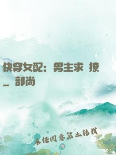 快穿女配：男主求別撩