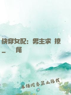 快穿女配：男主求別撩