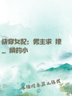 快穿女配：男主求別撩