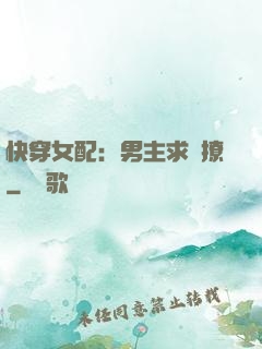 快穿女配：男主求別撩