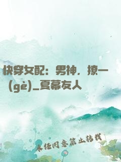快穿女配：男神，撩一個(gè)