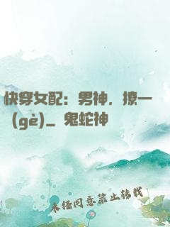 快穿女配：男神，撩一個(gè)