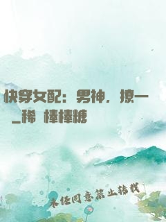 快穿女配：男神，撩一個