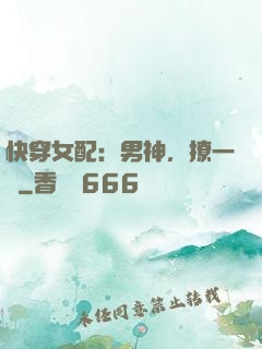 快穿女配：男神，撩一個