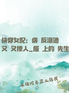 快穿女配：病嬌反派他又蘇又撩人