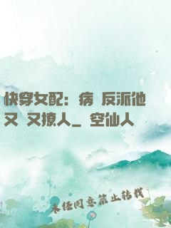快穿女配：病嬌反派他又蘇又撩人