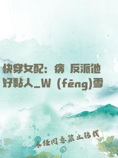 快穿女配：病嬌反派他好黏人