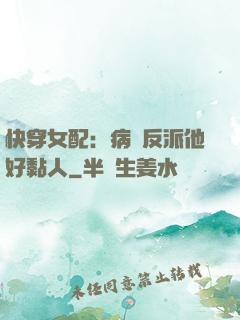 快穿女配：病嬌反派他好黏人