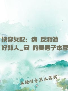 快穿女配：病嬌反派他好黏人